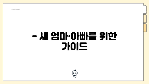 - 새 엄마·아빠를 위한 가이드