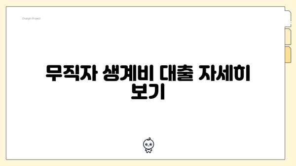 무직자 생계비 대출 자세히 보기