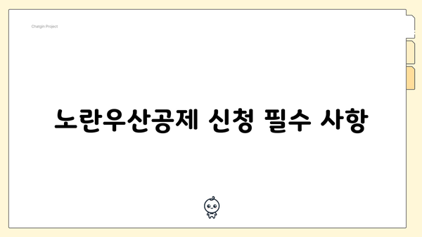 노란우산공제 신청 필수 사항