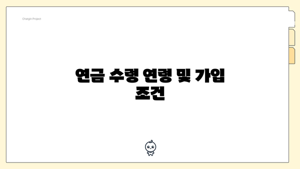 연금 수령 연령 및 가입 조건