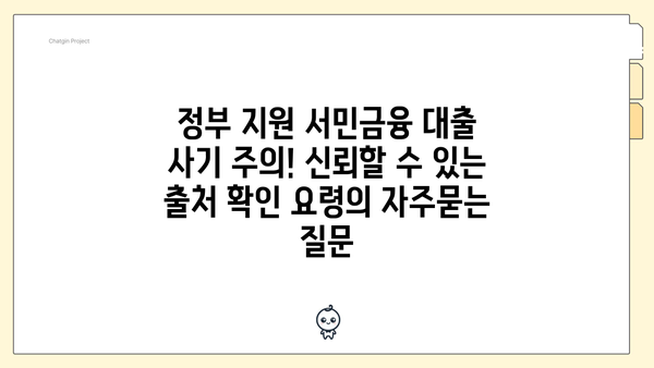 정부 지원 서민금융 대출 사기 주의! 신뢰할 수 있는 출처 확인 요령