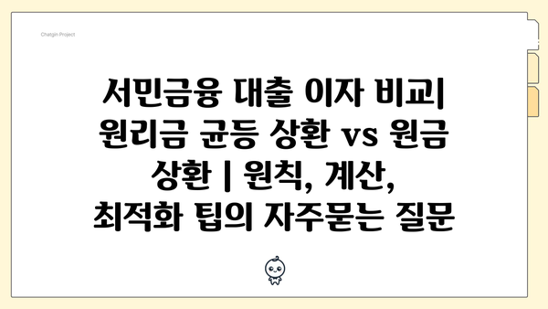 서민금융 대출 이자 비교| 원리금 균등 상환 vs 원금 상환 | 원칙, 계산, 최적화 팁