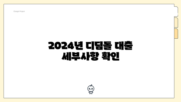 2024년 디딤돌 대출 세부사항 확인