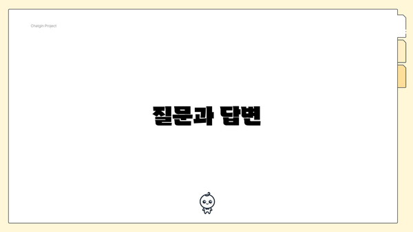 질문과 답변