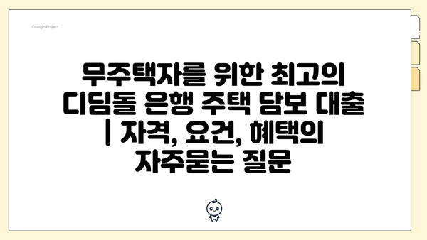 무주택자를 위한 최고의 디딤돌 은행 주택 담보 대출 | 자격, 요건, 혜택