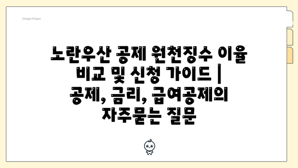 노란우산 공제 원천징수 이율 비교 및 신청 가이드 | 공제, 금리, 급여공제