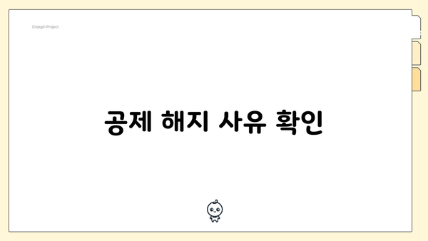 공제 해지 사유 확인