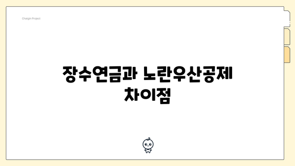 장수연금과 노란우산공제 차이점