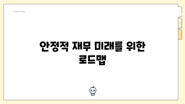 안정적 재무 미래를 위한 로드맵