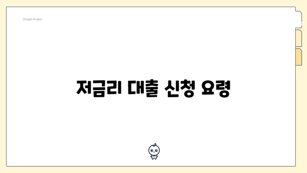 저금리 대출 신청 요령