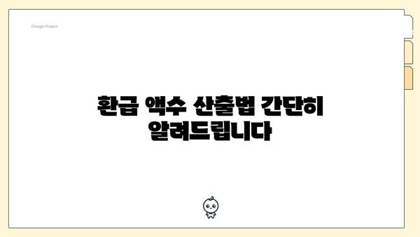 환급 액수 산출법 간단히 알려드립니다