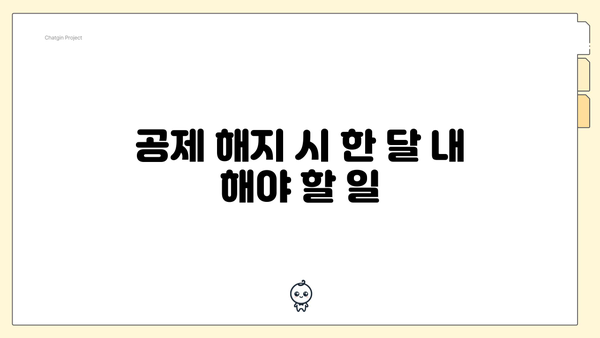 공제 해지 시 한 달 내 해야 할 일