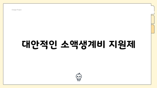 대안적인 소액생계비 지원제