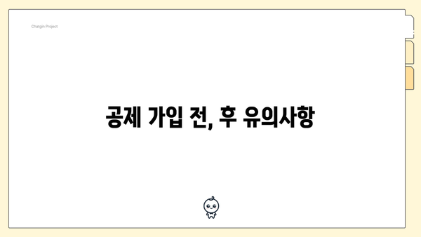 공제 가입 전, 후 유의사항