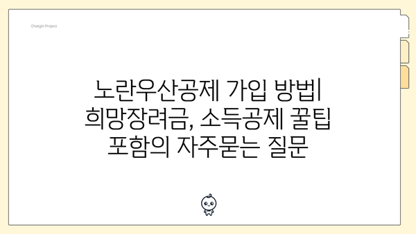 노란우산공제 가입 방법| 희망장려금, 소득공제 꿀팁 포함