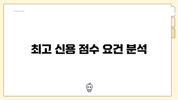 최고 신용 점수 요건 분석