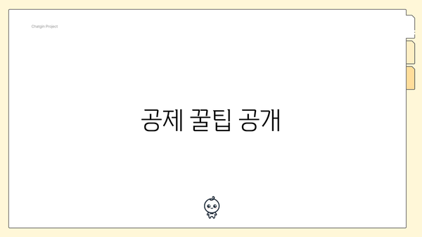 공제 꿀팁 공개