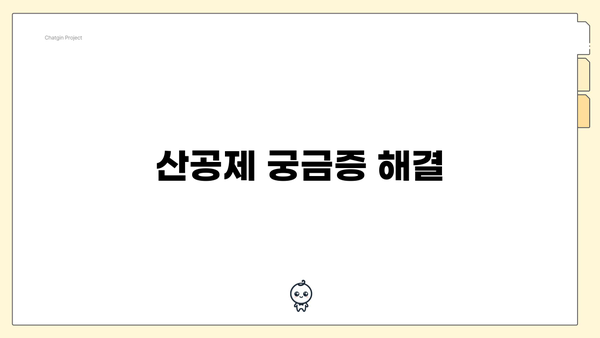 산공제 궁금증 해결