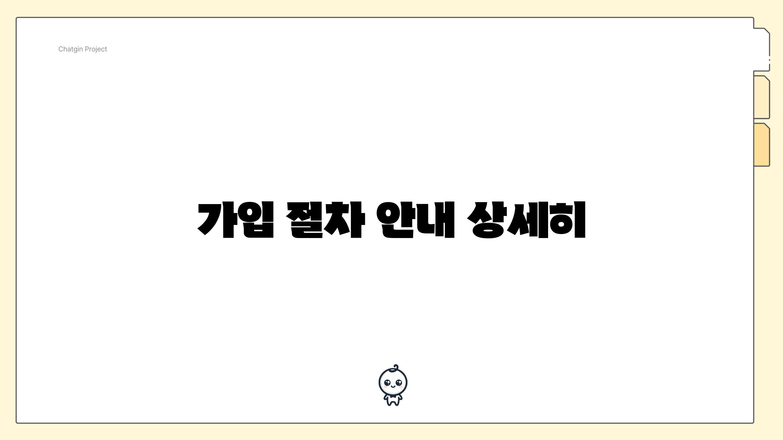 가입 절차 안내 상세히