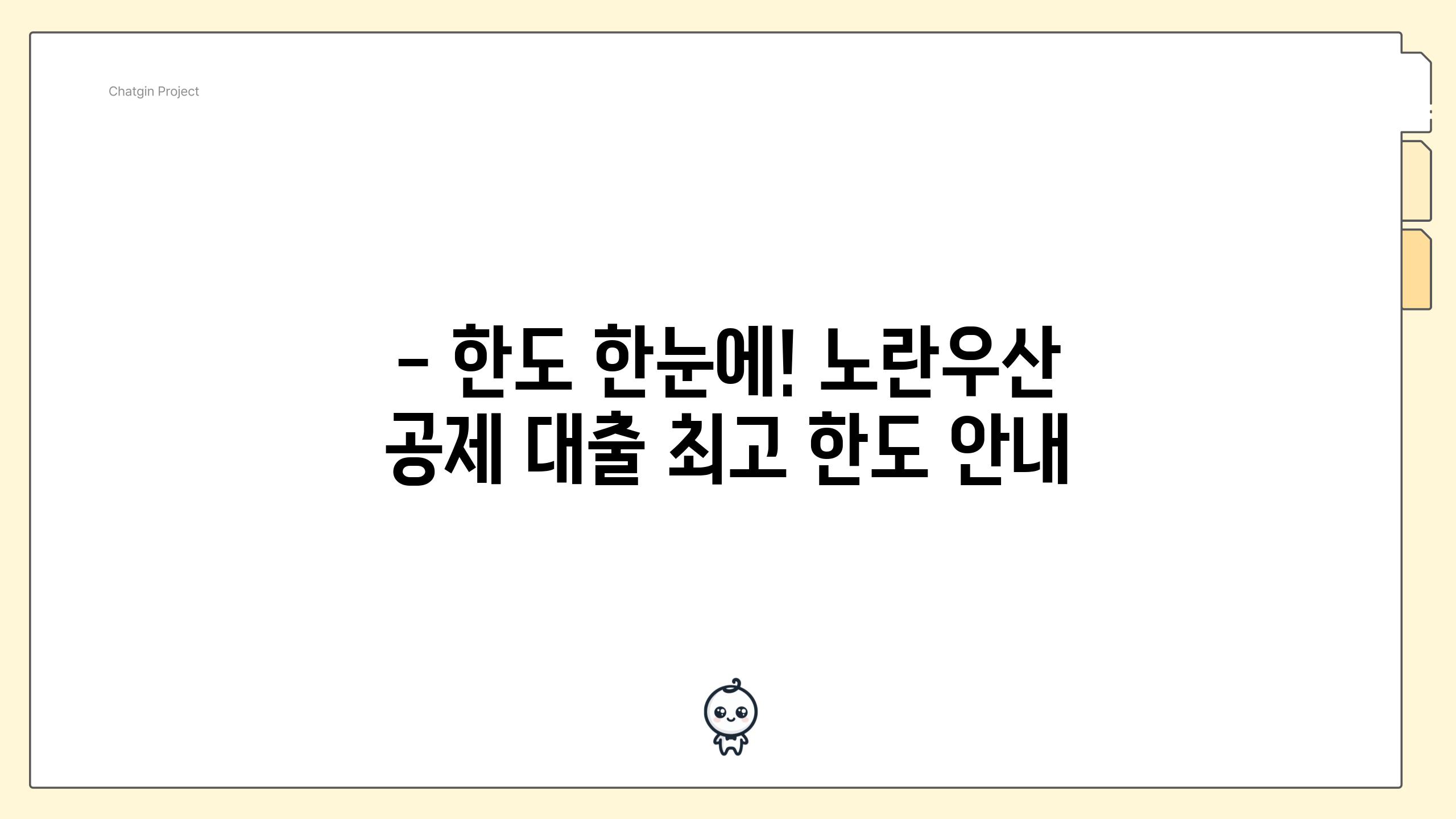 - 한도 한눈에! 노란우산 공제 대출 최고 한도 안내