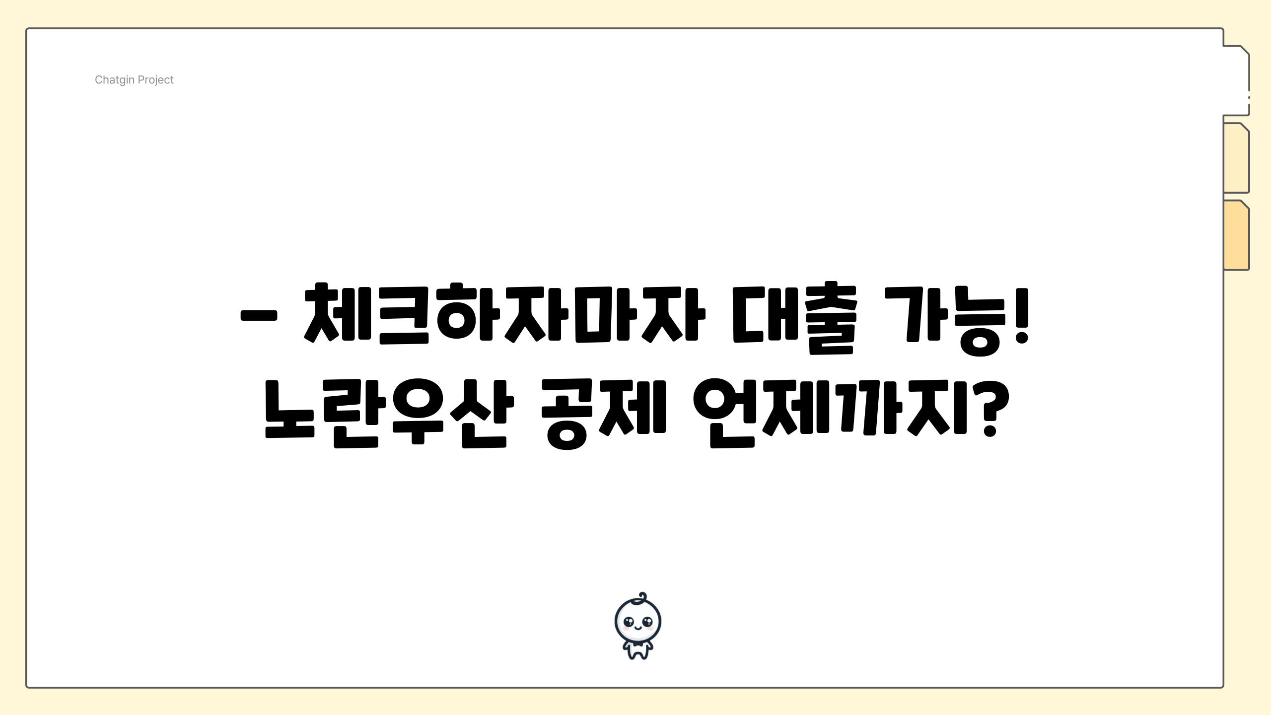 - 체크하자마자 대출 가능! 노란우산 공제 언제까지?