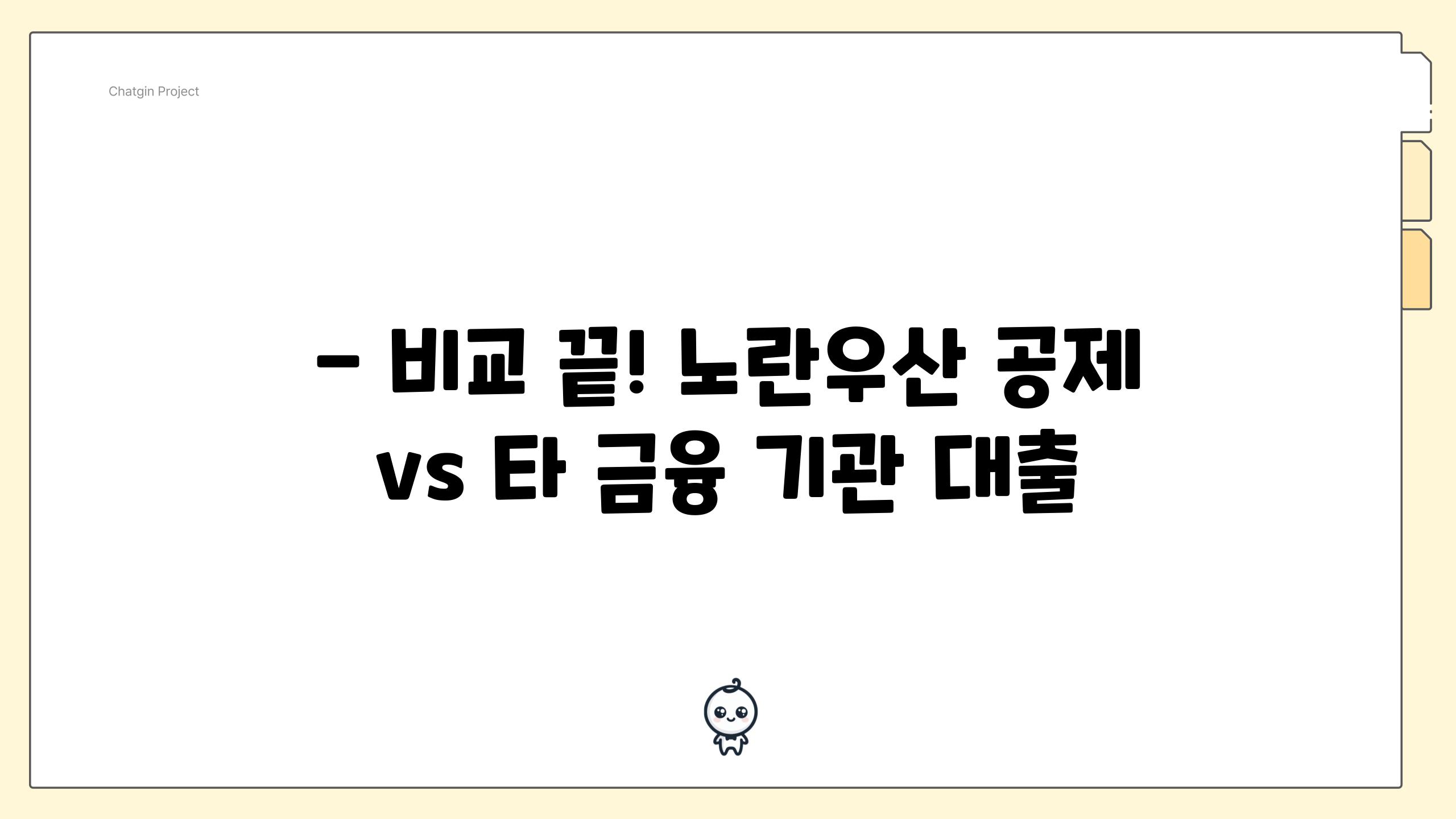 - 비교 끝! 노란우산 공제 vs 타 금융 기관 대출