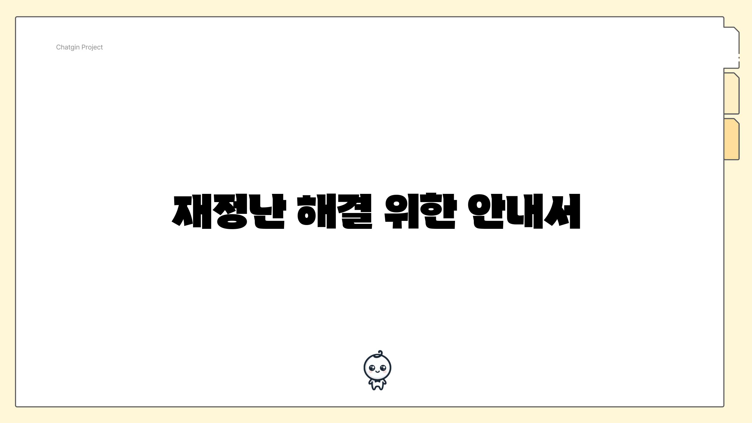 재정난 해결 위한 안내서