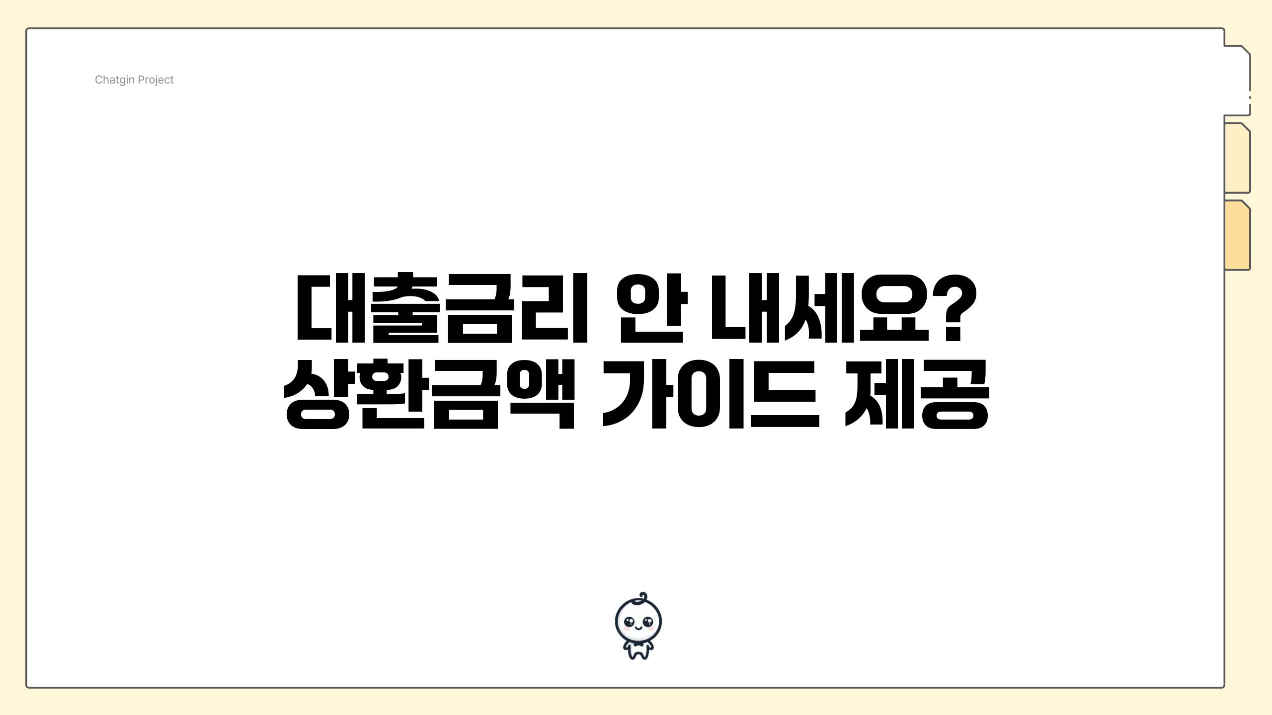 대출금리 안 내하세요? 상환금액 가이드 제공