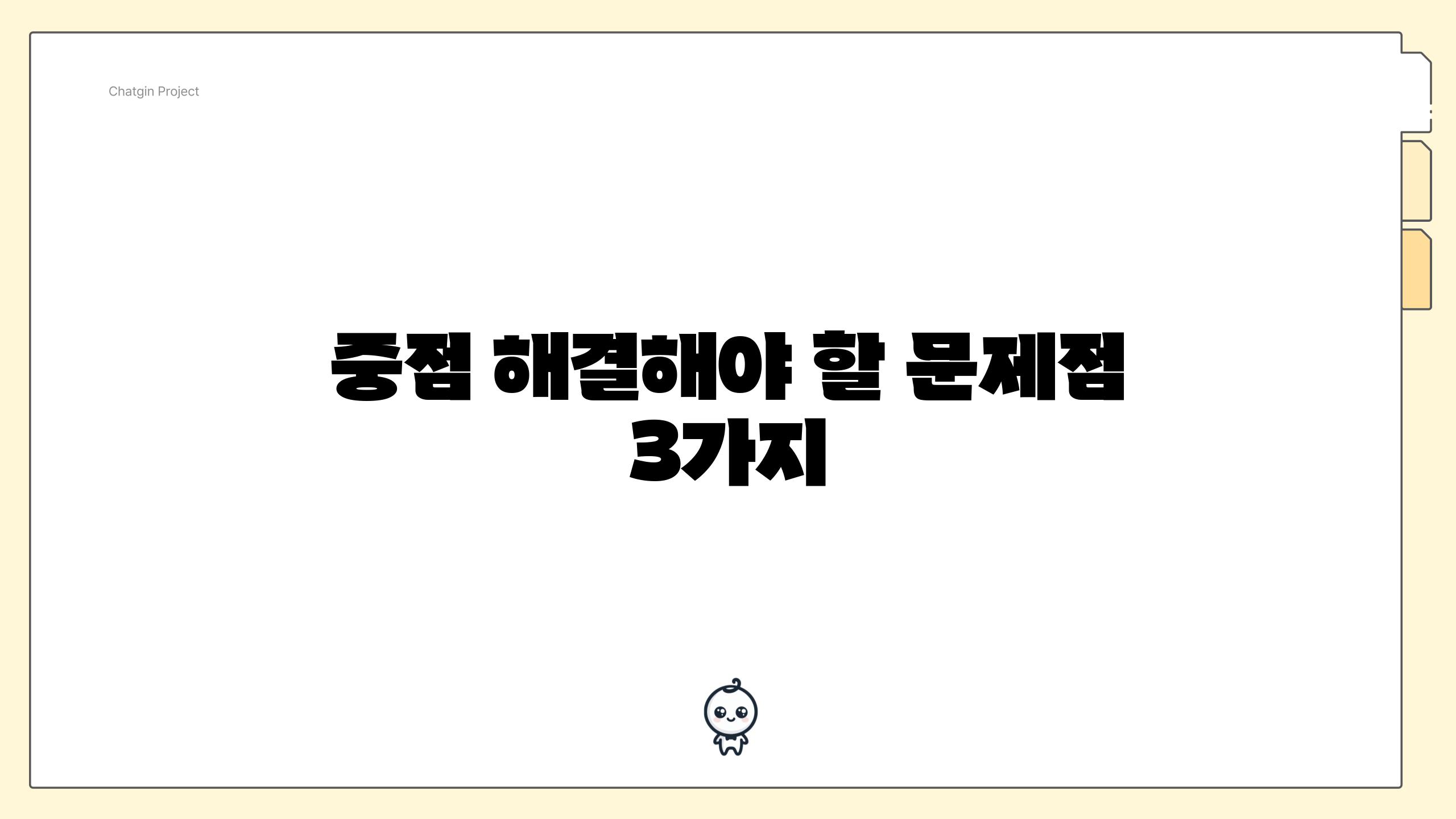 중점 해결해야 할 문제점 3가지