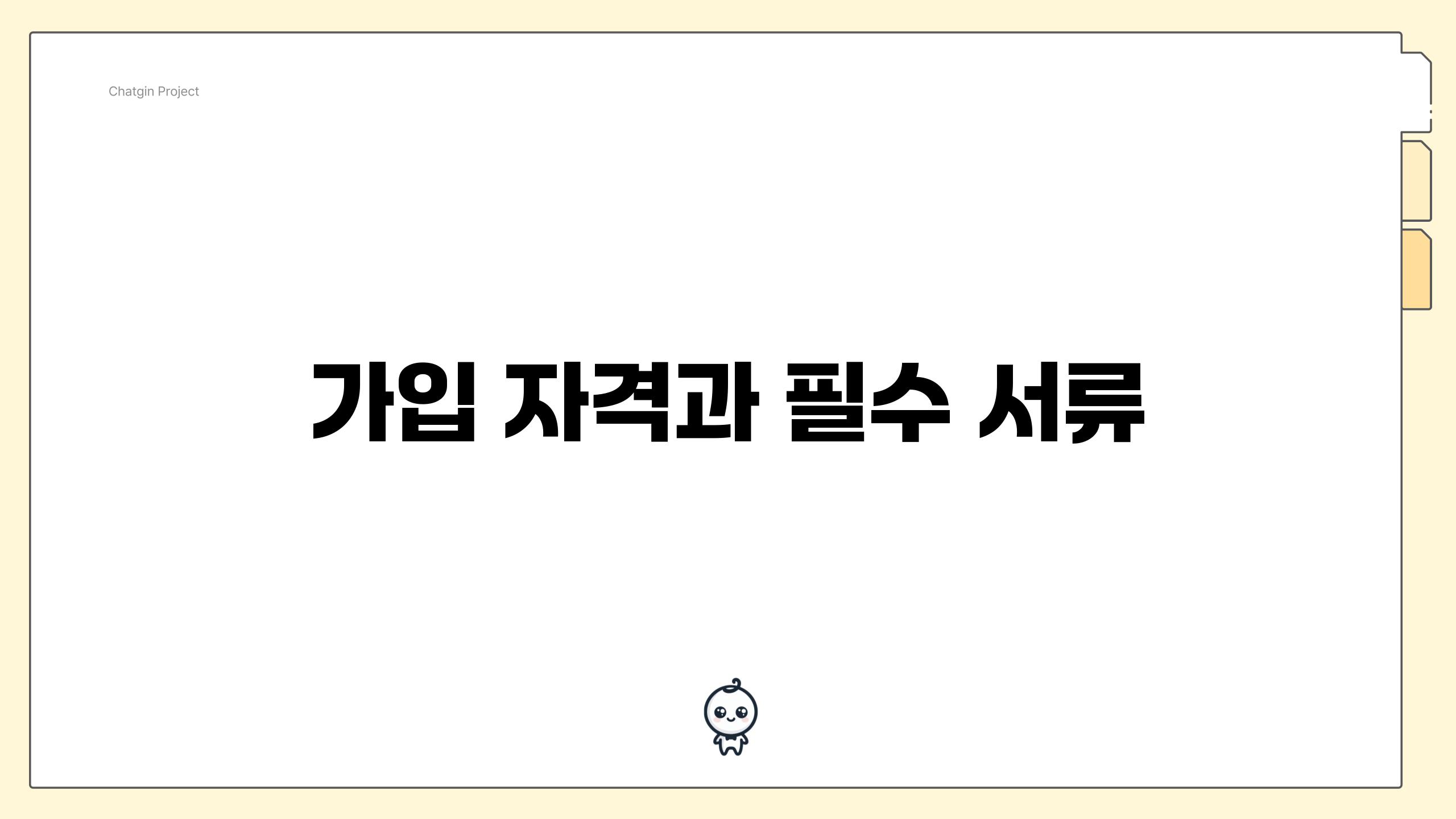 가입 자격과 필수 서류