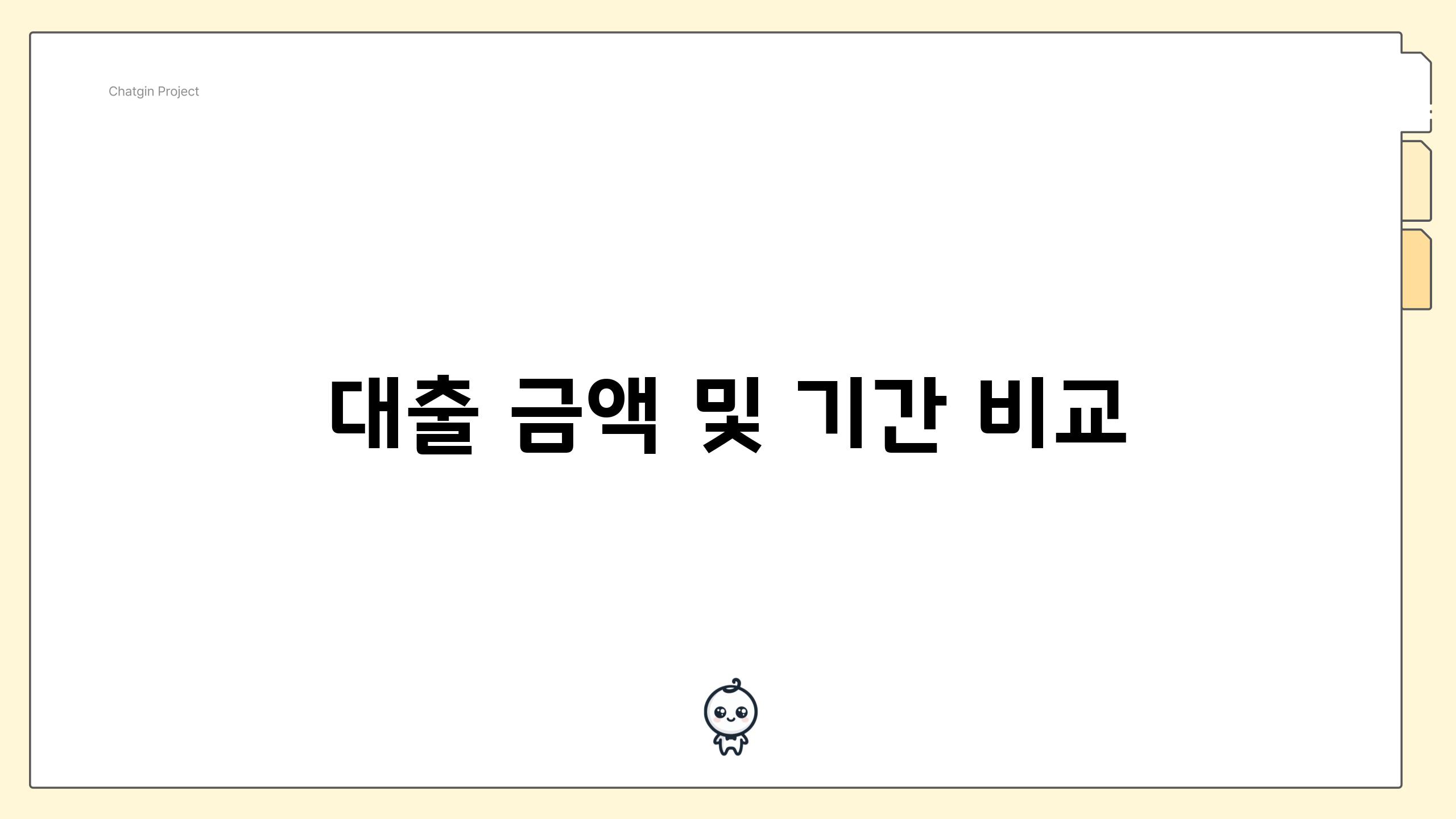 대출 금액 및 기간 비교