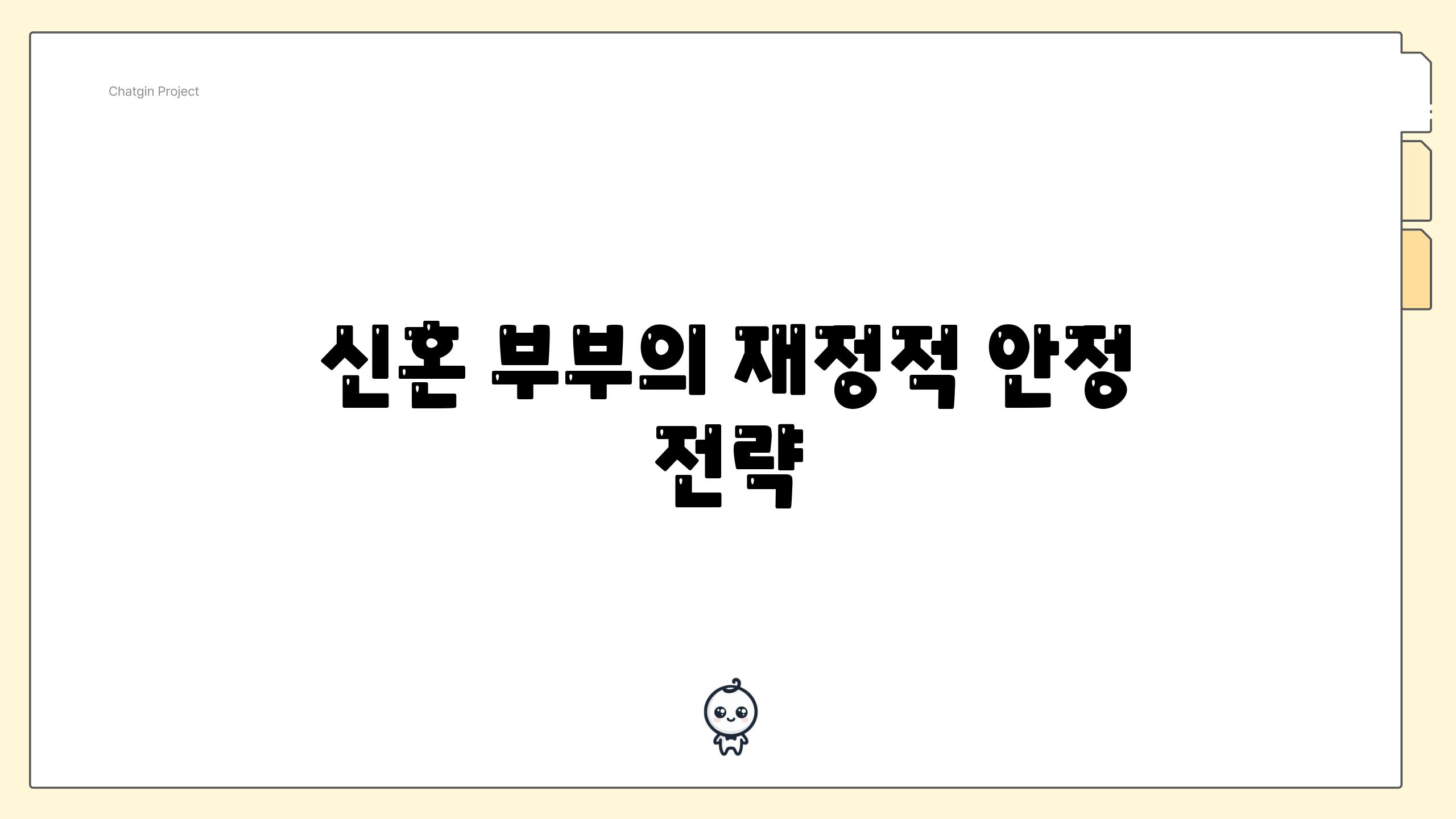 신혼 부부의 재정적 안정 전략