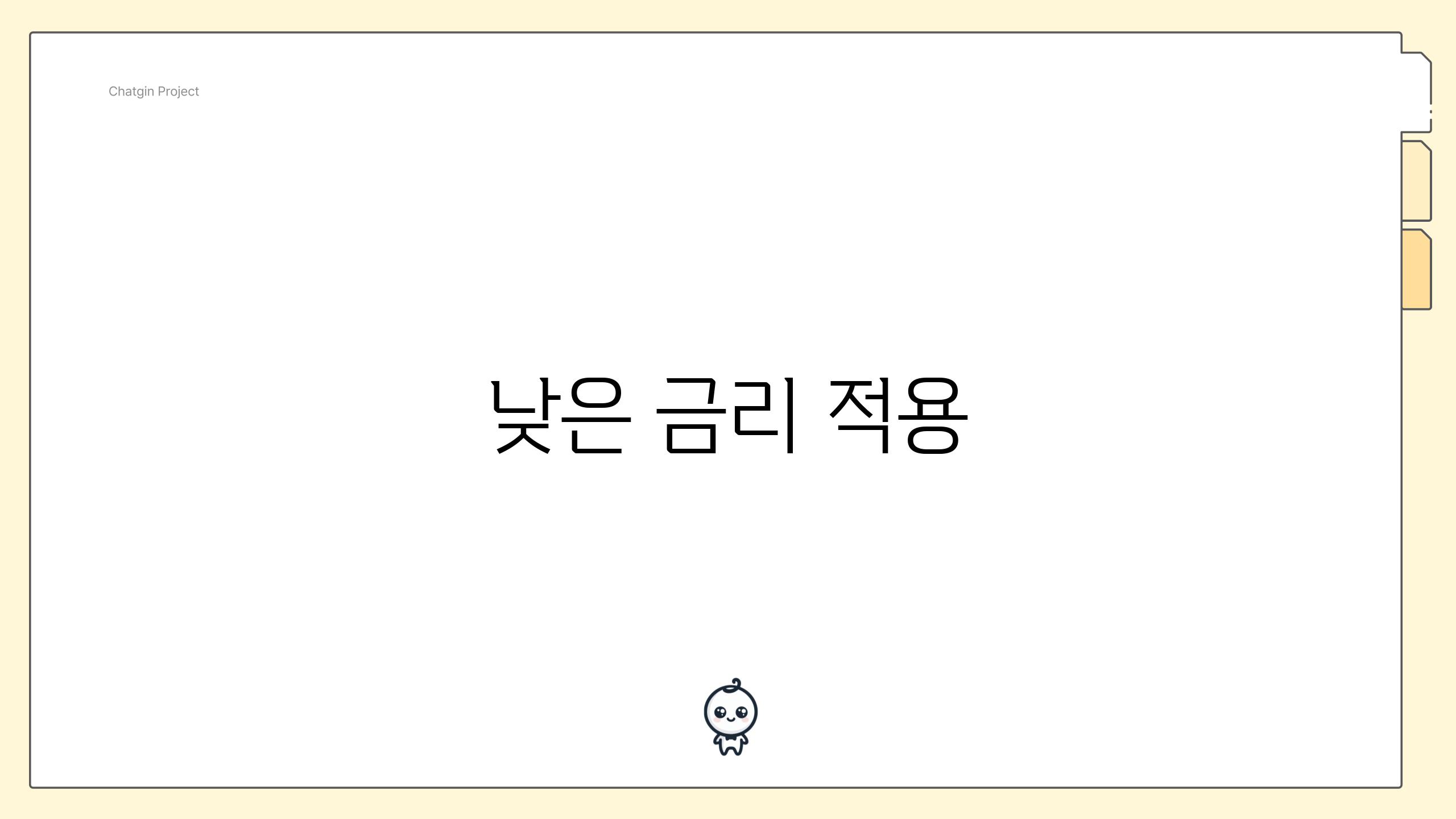 낮은 금리 적용