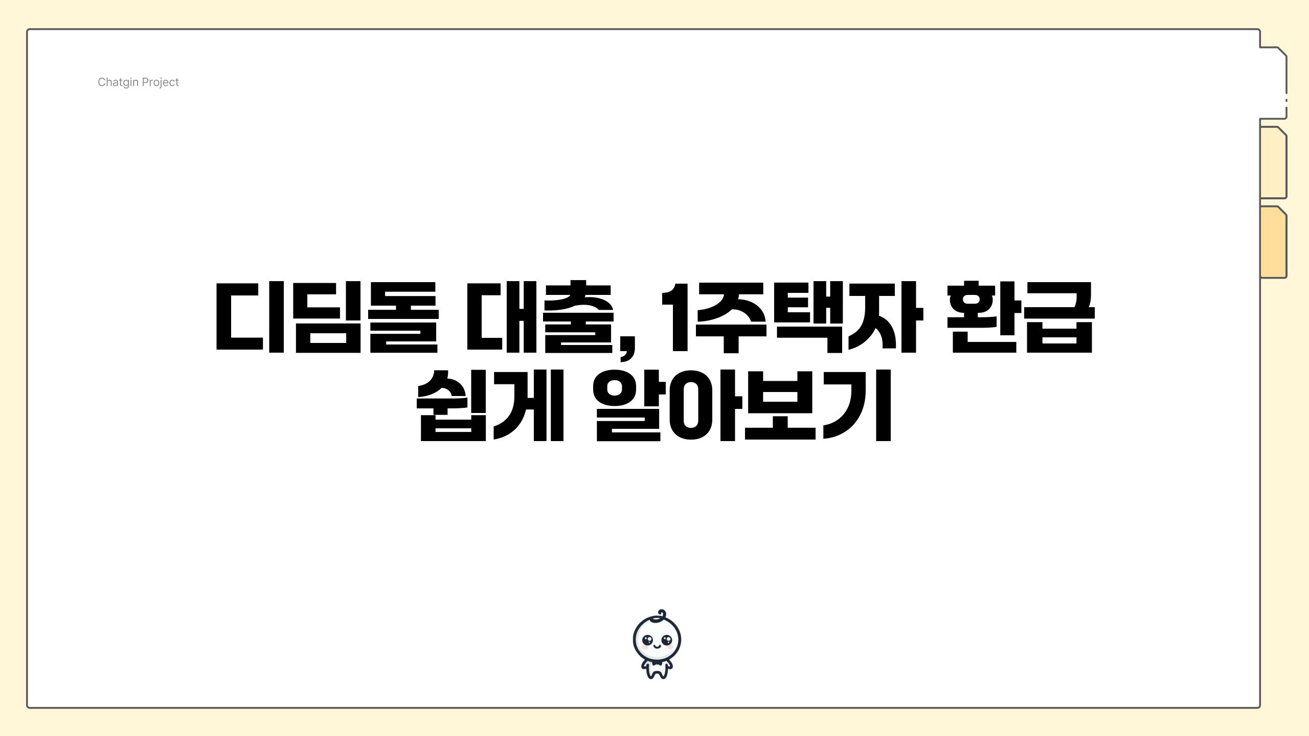 디딤돌 대출, 1주택자 환급 쉽게 알아보기