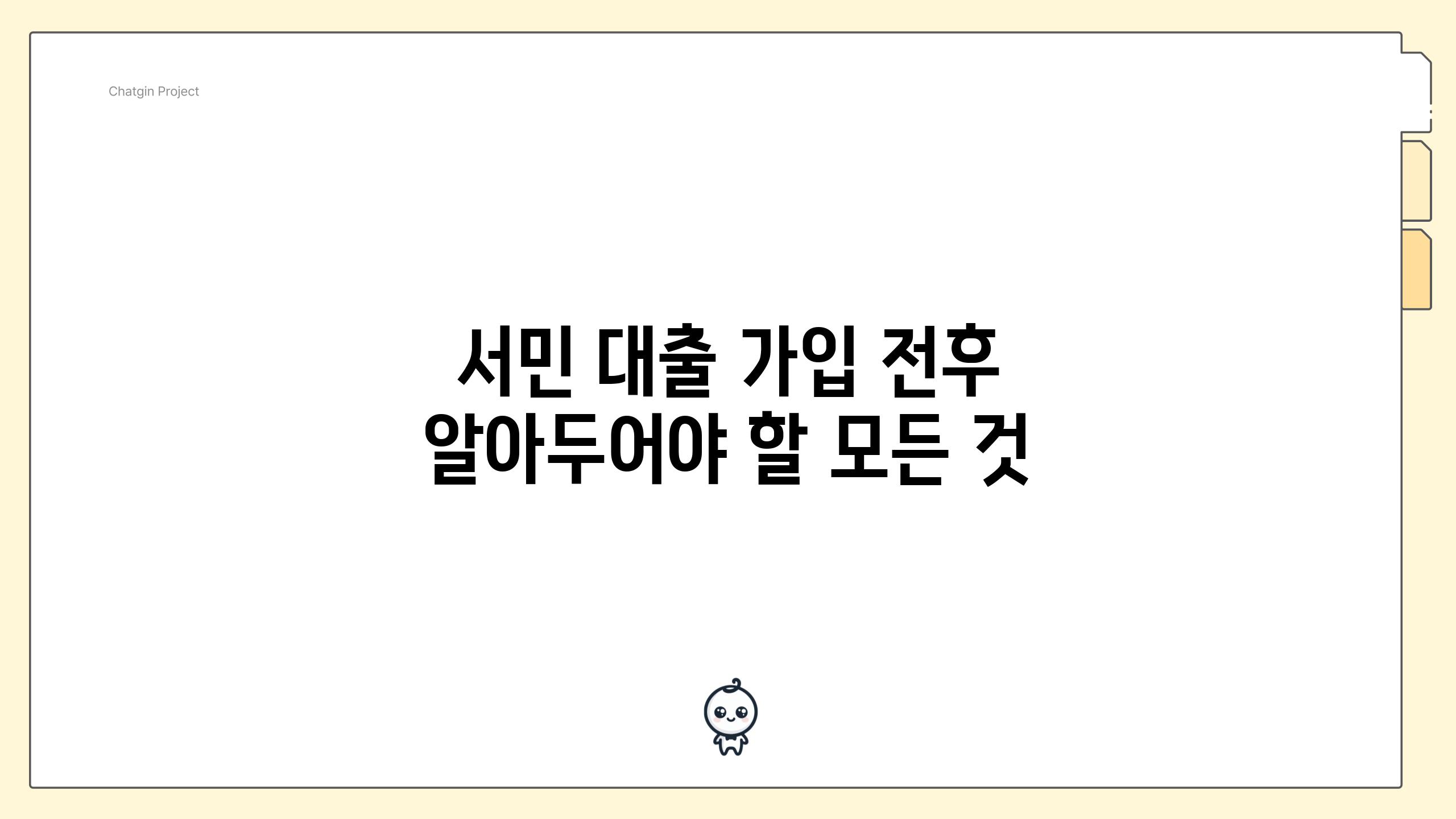 서민 대출 가입 전후 알아두어야 할 모든 것