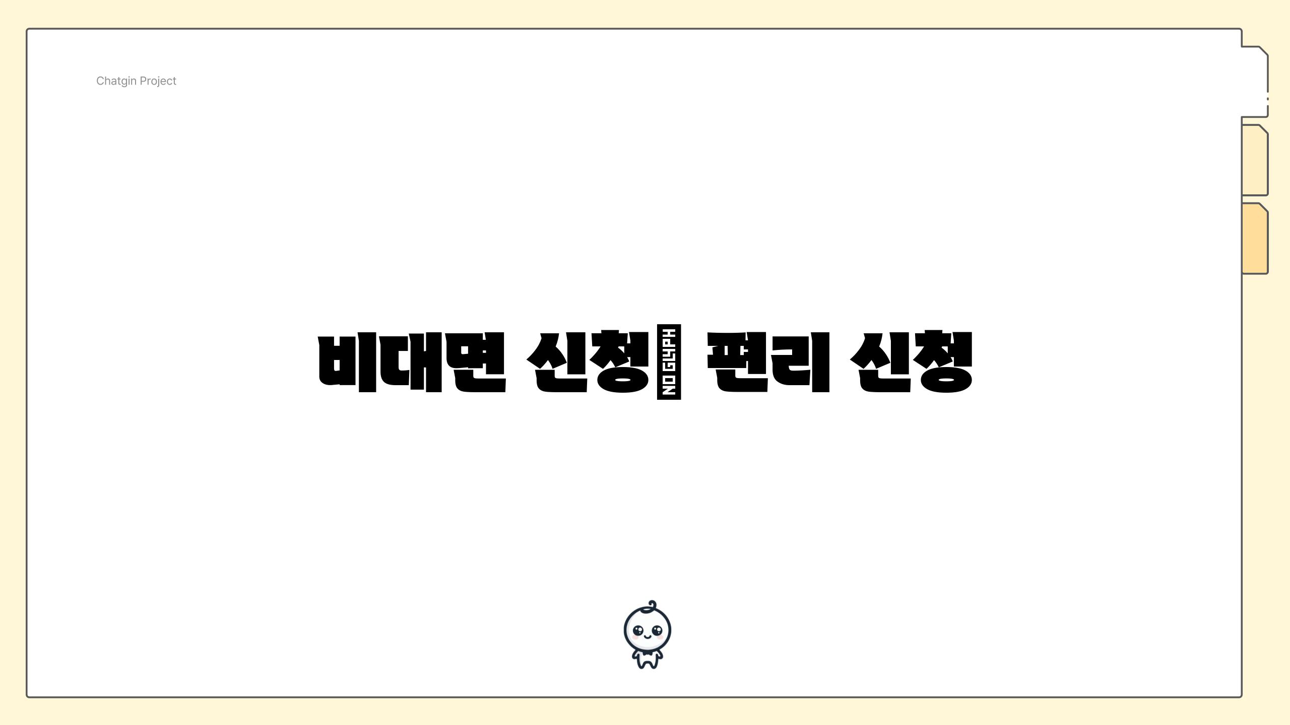 비대면 신청| 편리 신청