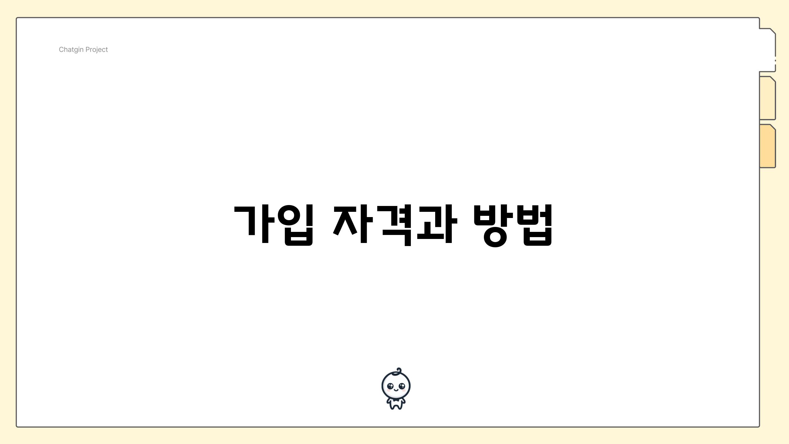 가입 자격과 방법