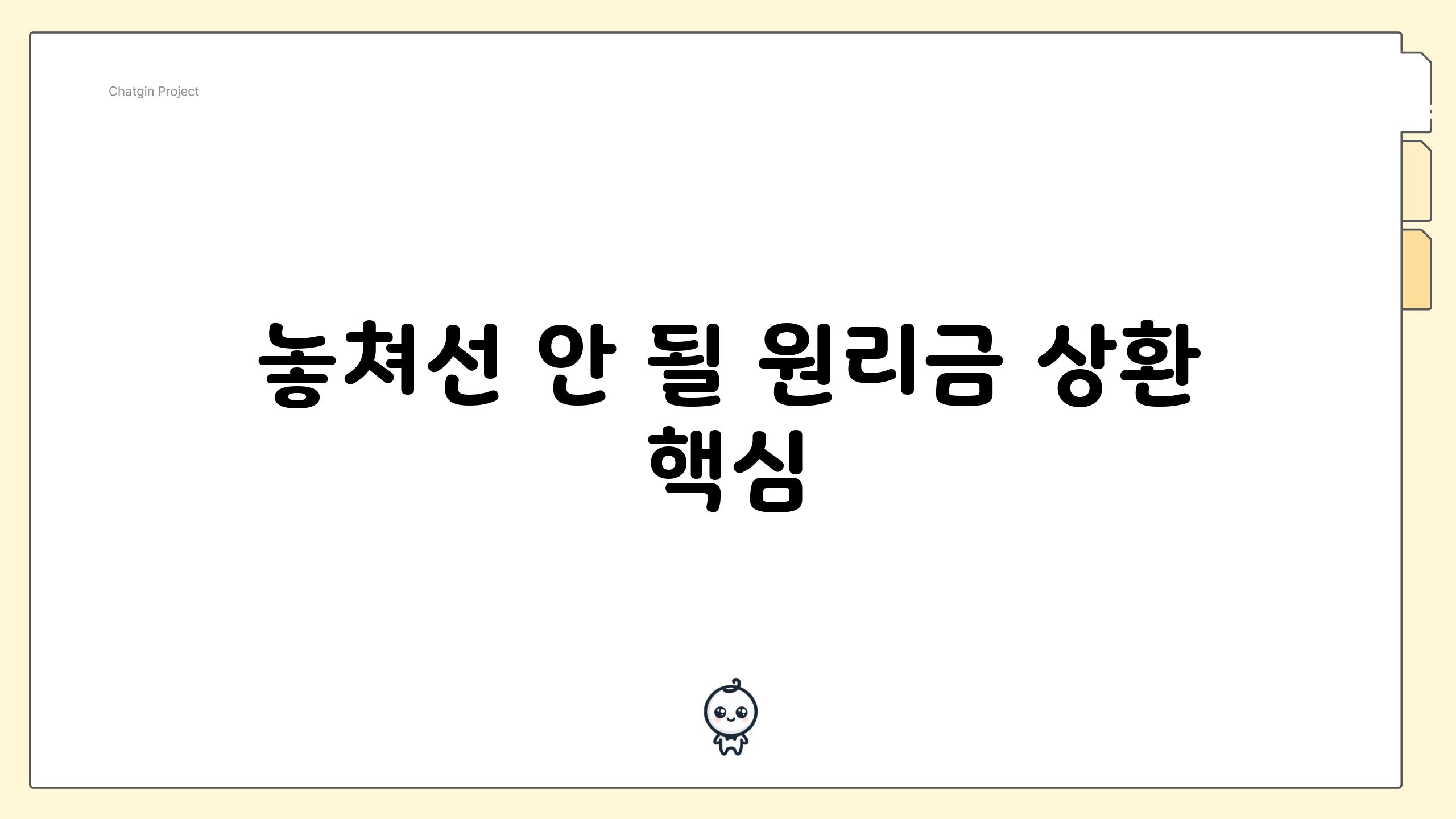 놓쳐선 안 될 원리금 상환 핵심