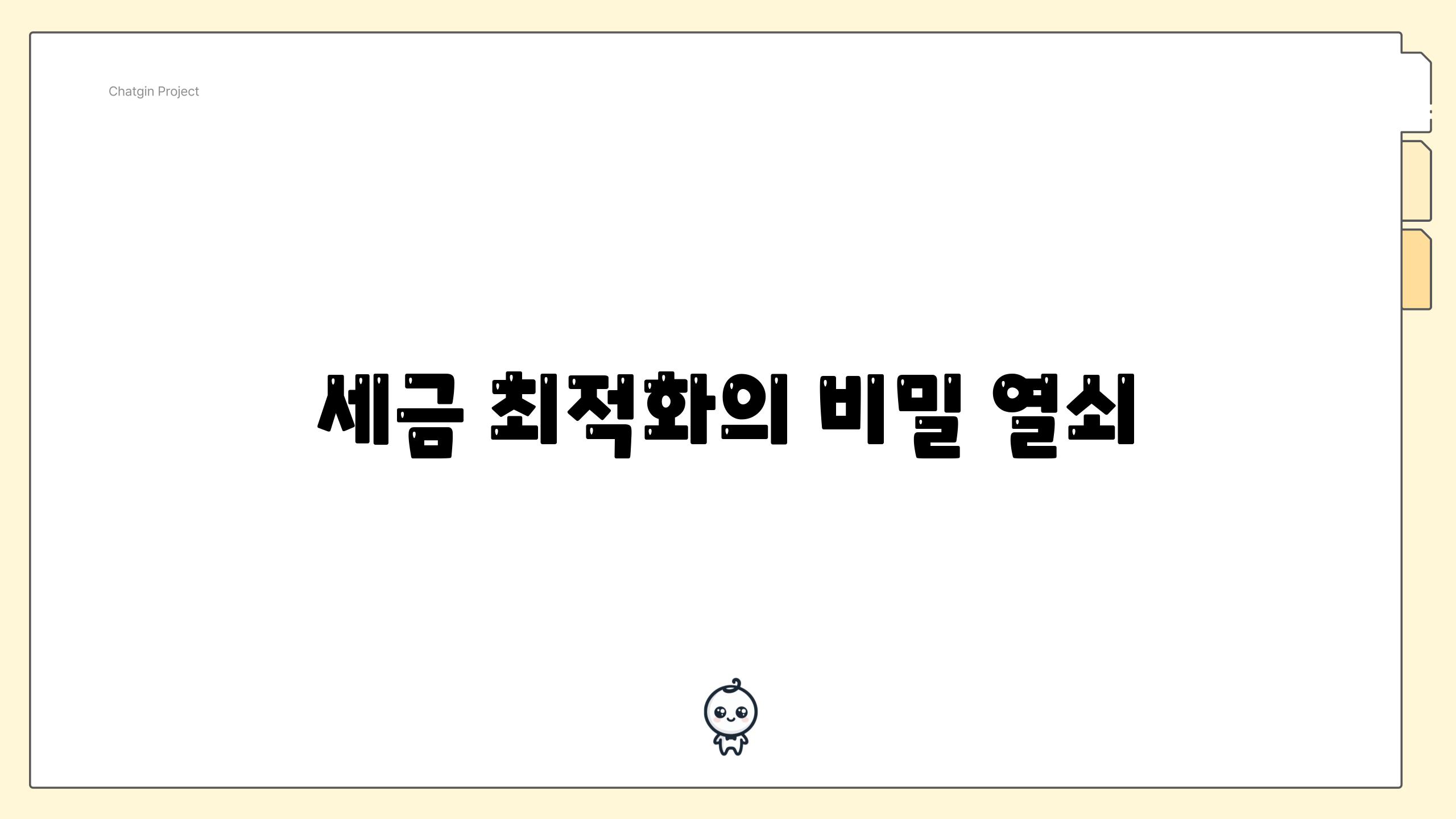 세금 최적화의 비밀 열쇠