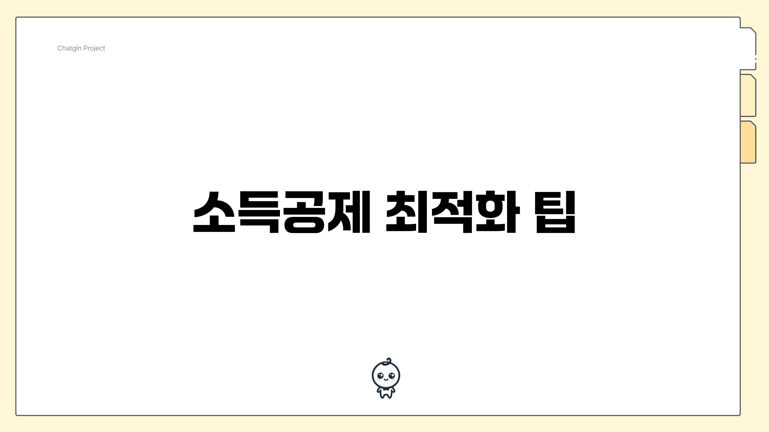 소득공제 최적화 팁