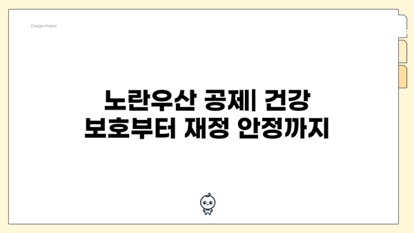 노란우산 공제| 건강 보호부터 재정 안정까지