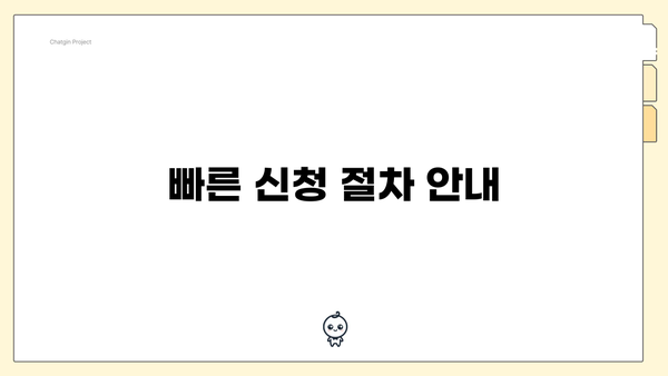 빠른 신청 절차 안내