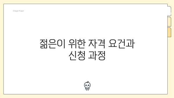 젊은이 위한 자격 요건과 신청 과정