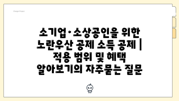 소기업·소상공인을 위한 노란우산 공제 소득 공제 | 적용 범위 및 혜택 알아보기