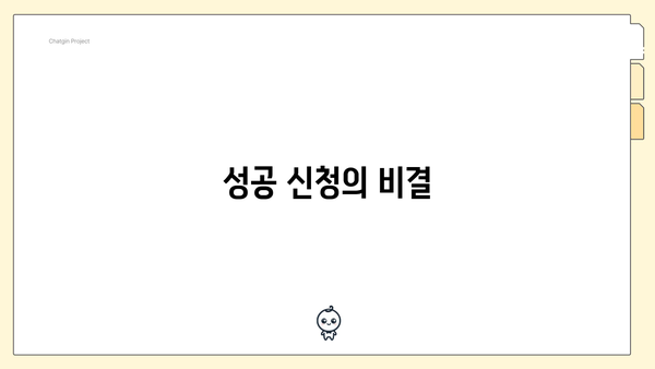 성공 신청의 비결