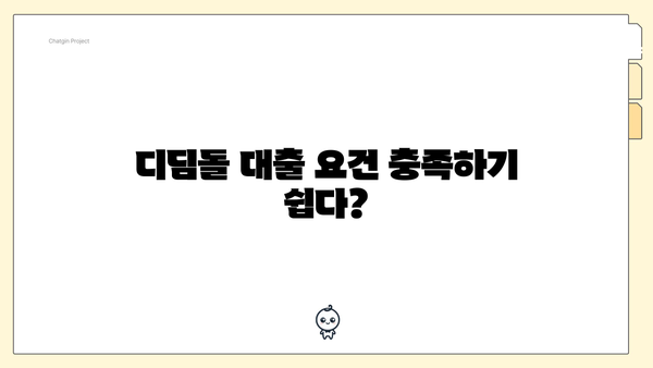 디딤돌 대출 요건 충족하기 쉽다?