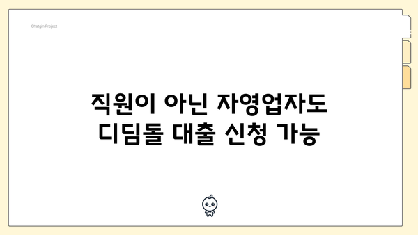 직원이 아닌 자영업자도 디딤돌 대출 신청 가능