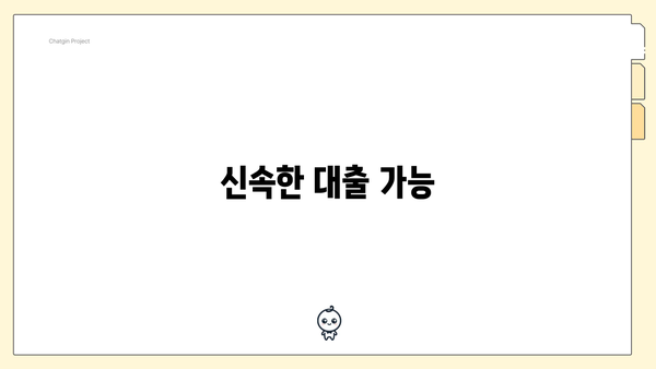 신속한 대출 가능