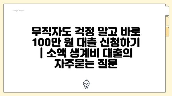 무직자도 걱정 말고 바로 100만 원 대출 신청하기 | 소액 생계비 대출