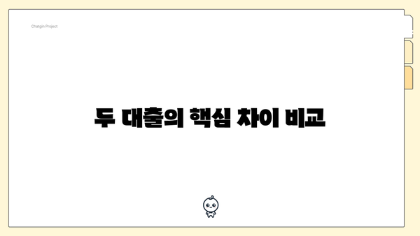 두 대출의 핵심 차이 비교